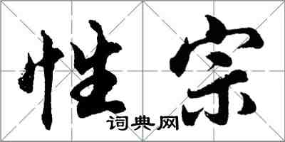 胡问遂性宗行书怎么写