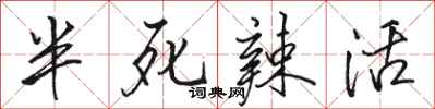 骆恒光半死辣活行书怎么写