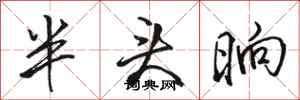 骆恒光半头晌行书怎么写