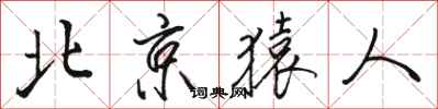 骆恒光北京猿人行书怎么写