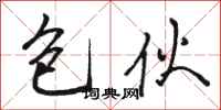 骆恒光包伙行书怎么写