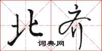 骆恒光北齐行书怎么写