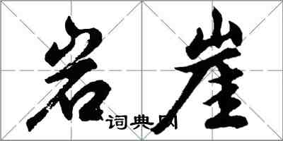 胡问遂岩崖行书怎么写