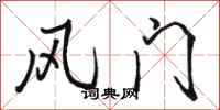 骆恒光风门行书怎么写