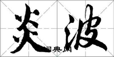 胡问遂炎波行书怎么写