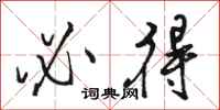 骆恒光必得行书怎么写