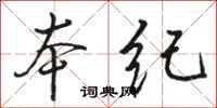 骆恒光本纪行书怎么写