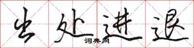 骆恒光出处进退行书怎么写