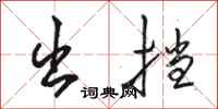 骆恒光出挡行书怎么写