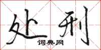 骆恒光处刑行书怎么写