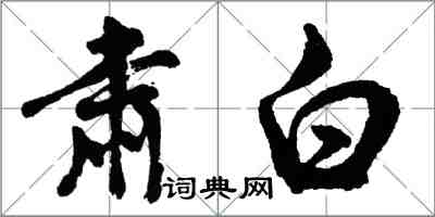 胡问遂肃白行书怎么写