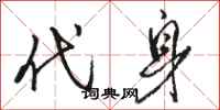 骆恒光代身行书怎么写