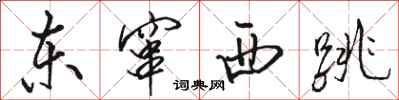 骆恒光东窜西跳行书怎么写