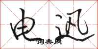 骆恒光电迅行书怎么写