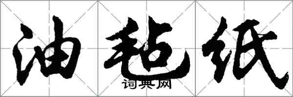 胡问遂油毡纸行书怎么写
