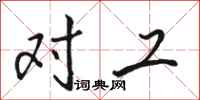 骆恒光对工行书怎么写
