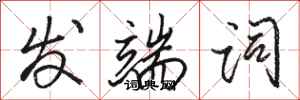 骆恒光发端词行书怎么写