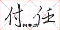 骆恒光付任行书怎么写
