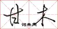 骆恒光甘木行书怎么写
