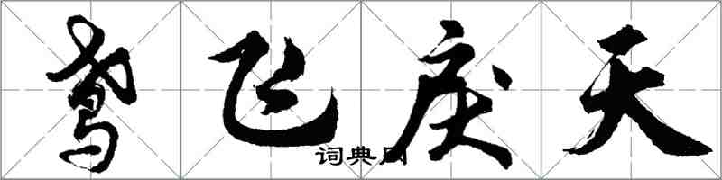 胡问遂鸢飞戾天行书怎么写