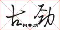 骆恒光古劲行书怎么写