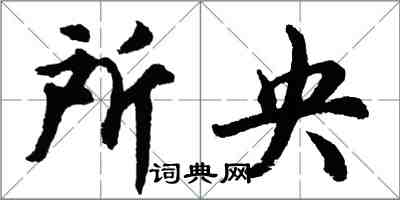 胡问遂所央行书怎么写