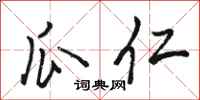 骆恒光瓜仁行书怎么写