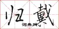 骆恒光归戴行书怎么写
