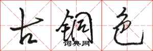 骆恒光古铜色行书怎么写