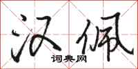 骆恒光汉佩行书怎么写