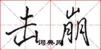 骆恒光击崩行书怎么写