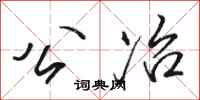 骆恒光公冶行书怎么写