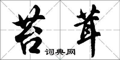 胡问遂苔茸行书怎么写