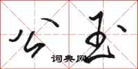 骆恒光公玉行书怎么写