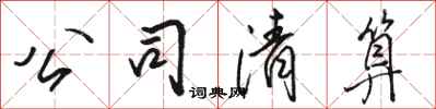 骆恒光公司清算行书怎么写
