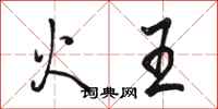 骆恒光火王行书怎么写