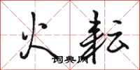 骆恒光火耘行书怎么写