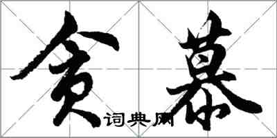 胡问遂贪慕行书怎么写