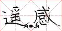 骆恒光遥感隶书怎么写