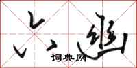 骆恒光六幽行书怎么写