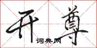 骆恒光开尊行书怎么写
