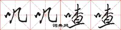 骆恒光叽叽喳喳行书怎么写
