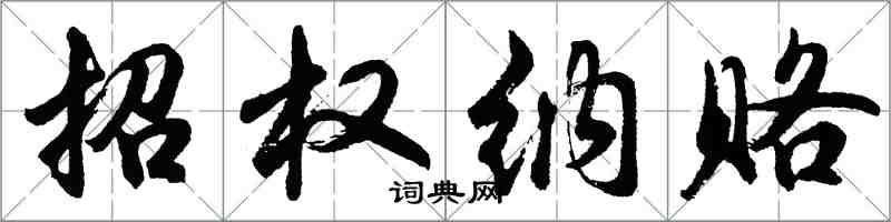 胡问遂招权纳赂行书怎么写