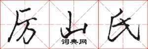 骆恒光厉山氏行书怎么写