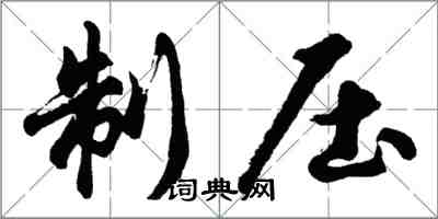 胡问遂制压行书怎么写