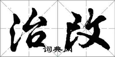 胡问遂治改行书怎么写
