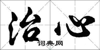 胡问遂治心行书怎么写
