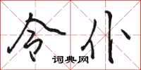 骆恒光令仆行书怎么写