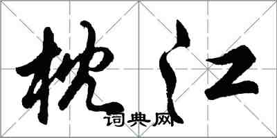 胡问遂枕江行书怎么写