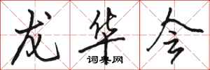 骆恒光龙华会行书怎么写